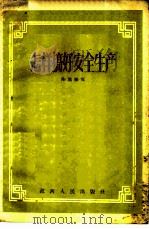 怎样搞好安全生产 1956 PDF电子版封面 T3110·16 陈瑜著