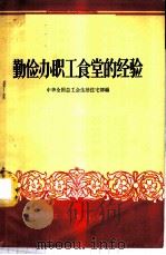勤俭办职工食堂的经验 1958 PDF电子版封面 3007·297 中华全国总工会生活住宅部编