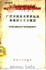 广泛开展技术革命运动加速社会主义建设 四川省工业建设先进生产者代表会议主要文件 1958 PDF电子版封面 3114·44 四川省工业建设先进生产者代表会议秘书处编