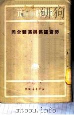 劳资关系与集体合同（1950 PDF版）