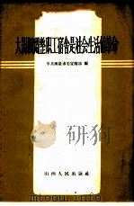 大规模调整职工宿舍是社会生活的革命   1958  PDF电子版封面  3088·84  中共阳泉市委宣传部编 