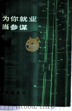 为你就业当参谋 1984 PDF电子版封面 3071·366 本社编