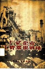 厂矿企业工资常识讲话 1956 PDF电子版封面 四川省劳动局工资处编著