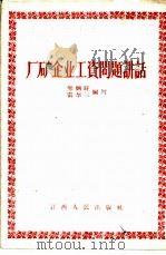 厂矿企业工资问题讲话 1956 PDF电子版封面 T3110·12 邹炳旺,雷华三编著