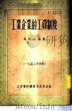 工业企业的工资制度 1953 PDF电子版封面 805309 吴频迦编撰