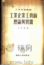 工业企业工资的理论与实践   1954  PDF电子版封面    王亚强著 
