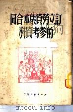 订立劳资集体合同的参考资料（1950 PDF版）