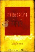不断提高劳动生产率 1959 PDF电子版封面 4074·282 李广著