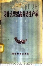 为什么要提高劳动生产率 1956 PDF电子版封面 T4008·5 晓亮著