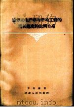 论劳动生产率与平均工资的增长速度的比例关系 1958 PDF电子版封面 4106·107 尹世杰著