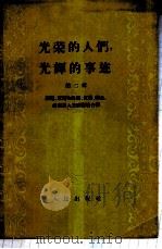 光荣的人们,光辉的事迹 烈属、军属和残废、复员、转业、退伍军人先进事迹介绍 1959 PDF电子版封面 3001·613 中华人民共和国内务部优抚局编