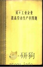 谈谈工业企业提高劳动生产率问题 1959 PDF电子版封面 T4106·174 湖北大学工业经济、工业企业组织与设计教研室编著