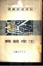 生产竞赛 1950 PDF电子版封面 (苏)列宁(Впадимир,Ильич,Ленин)等撰