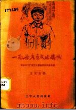 一面共产主义的帜旗 记五三工厂老工人曹吉庆的高贵品质 1958 PDF电子版封面 T3090·111 王永喜著