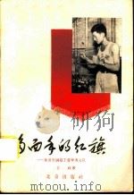 多面手的红旗  张百发钢筋工青年突击队   1958  PDF电子版封面  3071·69  王政著 