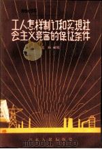 工人怎样制订和实现社会主义竞赛的保证条件 1956 PDF电子版封面 T4086·8 荒峰编著