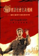 为了建设社会主义祖国 华东工业青年先进生产者介绍 1955 PDF电子版封面 中国新民主主义青年团华东工作委员会宣传部辑