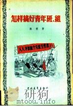 怎样搞好青年班、组 1956 PDF电子版封面 T3009·29 陈肯著