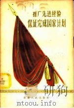 推广先进经验保证完成国家计划 1956 PDF电子版封面 4114·3 颜福成等著
