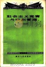 社会主义竞赛与计划管理 1956 PDF电子版封面 3106·37 张澍云编著
