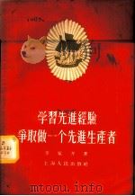 学习先进经验争取做一个先进生产者 1956 PDF电子版封面 T7074·63 李家齐著