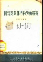 国营商业部门的劳动竞赛 1955 PDF电子版封面 范征夫编著