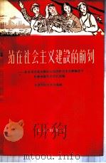 站在社会主义建设的前列-北京市出席全国妇女建设社会主义积极分子代表会议代表发言选编 1959 PDF电子版封面 3071·97 北京市妇女联合会编