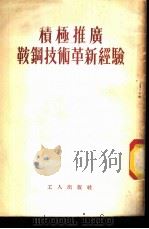 积极推广鞍钢技术革新经验 1954 PDF电子版封面 工人出版社编
