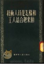 技术人员是怎样和工人结合起来的 1953 PDF电子版封面 重庆市人民出版社编著