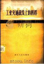 工业交通战线上的榜样（1958 PDF版）