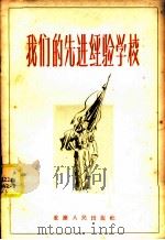 我们的先进经验学校   1956  PDF电子版封面  7114·20  中共重庆钢铁公司耐火材料车间总支委员会编 