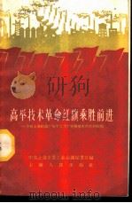 高举技术革命红旗乘胜前进  介绍上海机床厂等十二个厂开展技术革命的经验   1959  PDF电子版封面  3074·297  中国共产党上海市委工业会议秘书处编 