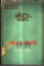大搞群众运动 大闹技术革命 1959年山东省工业、交通运输、基本建设基层政治工作经验 1960 PDF电子版封面 3099·293 中共山东省委工业工作部,中共山东省委交通工作部编