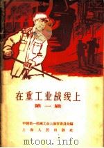 在重工业战线上 第1辑 1958 PDF电子版封面 T7074·195 中国第一机械工会上海市委员会编