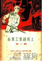 在重工业战线上 第2辑 1958 PDF电子版封面 T7074·225 中国第一机械工会上海市委员会编