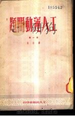 工人运动问题 第1集 1949 PDF电子版封面 工人日报社编