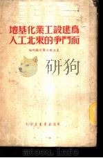 为建设工业化基地而斗争的东北工人 1950 PDF电子版封面 东北总工会文教部编辑