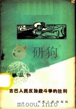 古巴人民反独裁斗争的胜利 1959 PDF电子版封面 T3086·130 陆申娟编著
