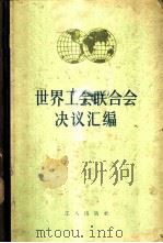 世界工会联合会会议决议汇编 1956 PDF电子版封面 3027·19 中华全国总工会国际联络部编译