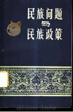 民族问题与民族政策 1980 PDF电子版封面 M3140·14 民族问题与民族政策编辑组著