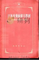 民族政策的伟大胜利 庆祝西藏自治区筹备委员会成立 1956 PDF电子版封面 3049·19 民族出版社编辑