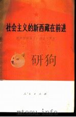 社会主义的新西藏在前进 庆祝西藏自治区成立十周年 1975 PDF电子版封面 3001·1488 人民出版社