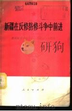 新疆在反修防修斗争中前进 庆祝新疆维吾尔自治区成立二十周年文集 1975 PDF电子版封面 3001·1495 人民出版社