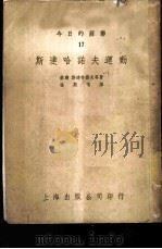 今日的苏联 17 斯达哈诺夫运动 1953 PDF电子版封面 (苏联)斯达哈诺夫等著;孙斯鸣译