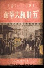 “五卅”和大革命 1950 PDF电子版封面 董因辰等编