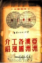 亚洲澳洲各国工运介绍 1949 PDF电子版封面 中华全国总工会编