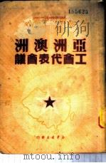 亚洲澳洲工会代表会议 1950 PDF电子版封面 新华时事丛刊社辑
