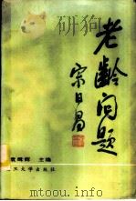 老龄问题 1986 PDF电子版封面 4253·026 袁缉辉主编