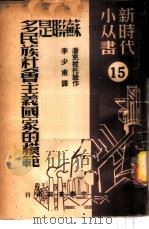 苏联是多民族社会主义国家的模范 1949 PDF电子版封面 (俄)潘克拉托娃(А.Панкратова)撰;李少甫译
