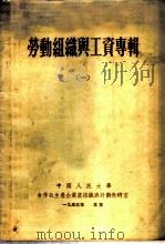 劳动组织与工资专辑  1   1953  PDF电子版封面    中国人民大学合作社生产企业底组织与计划教研室编辑 